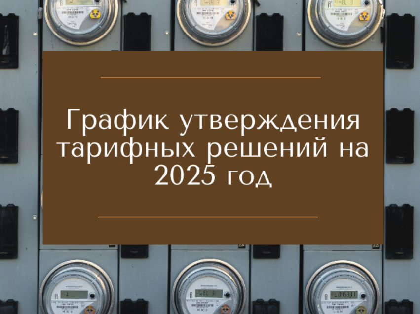 График утверждения тарифных решений на 2025 год